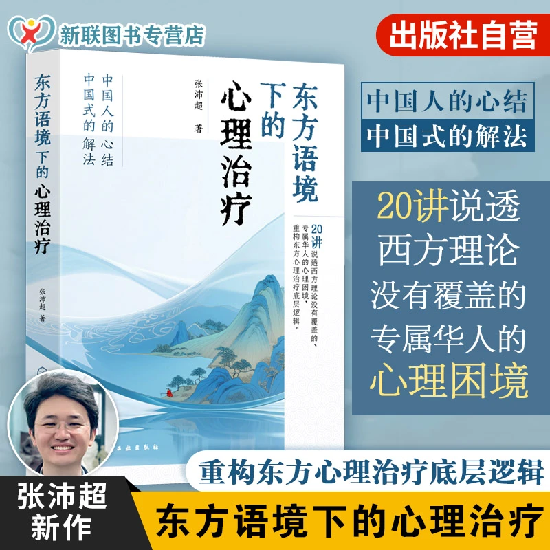 东方语境下的心理治疗 张沛超 20讲说透西方理论没有覆盖的专属华