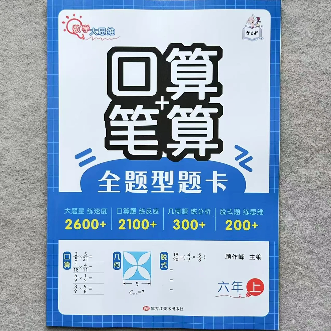 六年级上册数学全题型题卡人教版口算+笔算计时测评天天练练习册