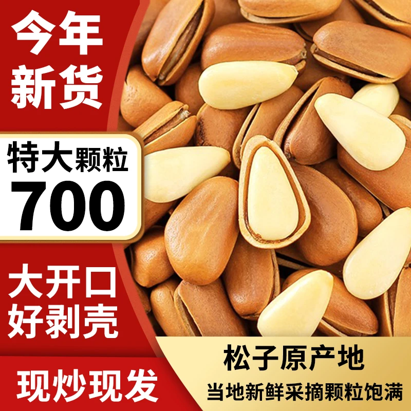 【2025头茬新果】700特大颗粒大火爆炒大开口好剥壳特大号东北松子