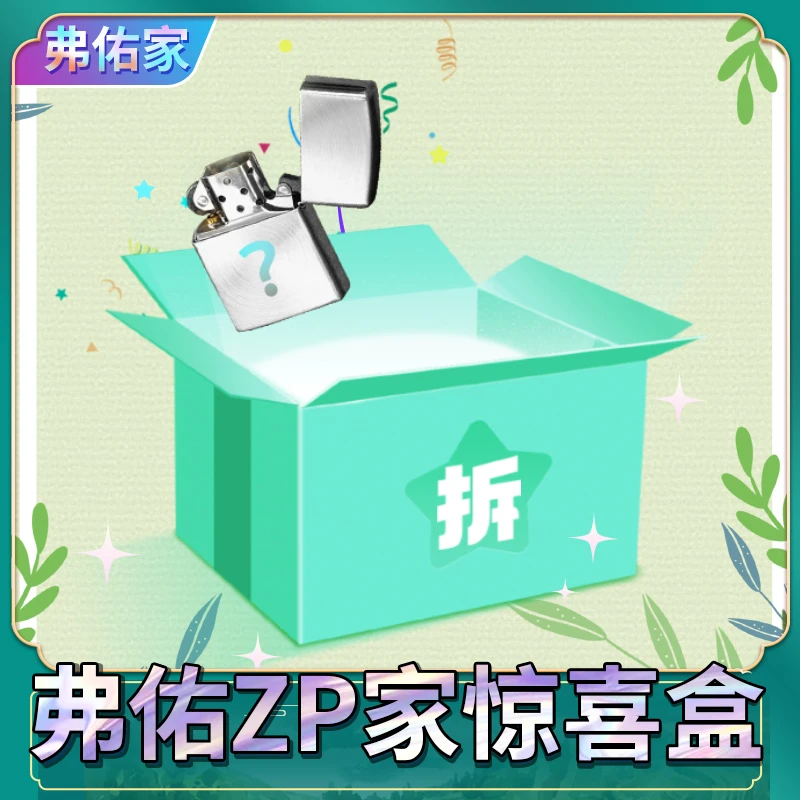 ZIPPO/之宝星端惊喜盒（宠粉）