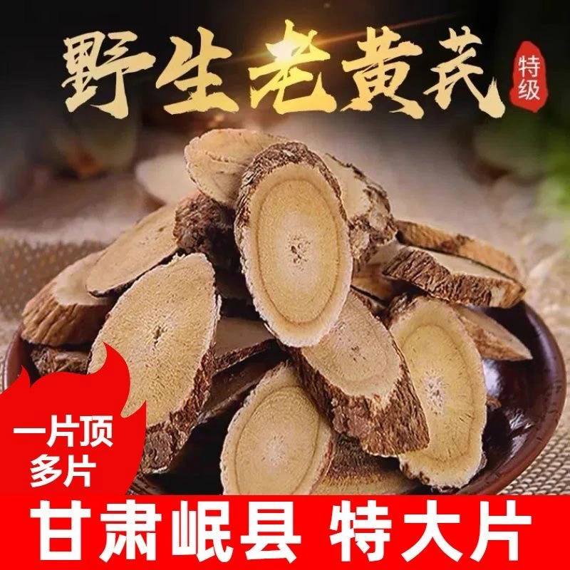 甘肃岷县正宗野生黄芪大片主根圆片无硫新鲜甄选可泡酒煲汤