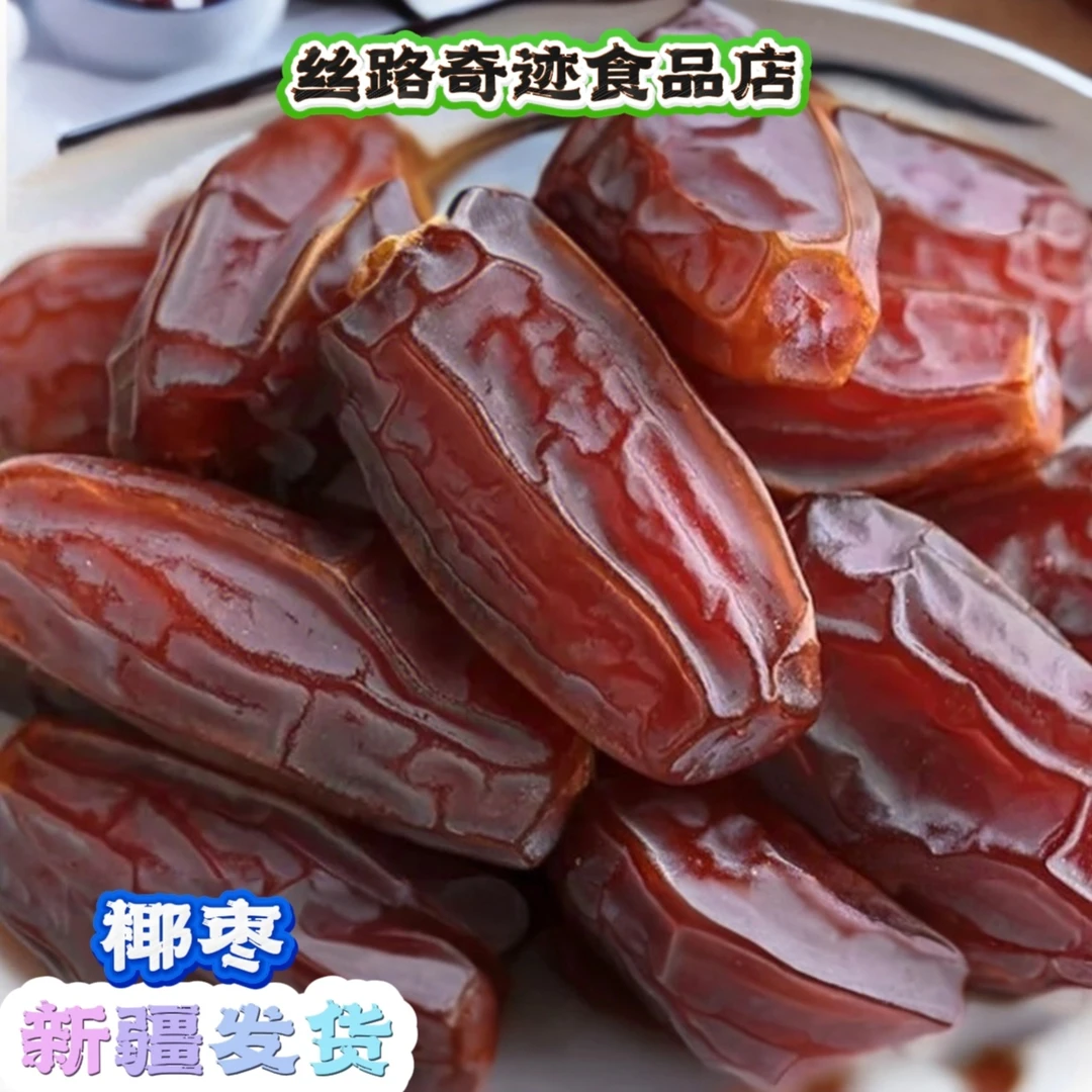 【新疆发货】椰枣，原味