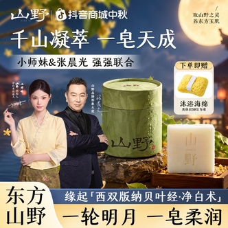 【山野品牌】创始人小师妹专属-普洱山茶天然草本玉肌皂-S4
