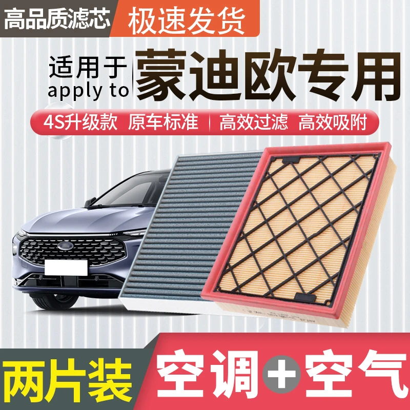 适配福特蒙迪欧空调滤芯空气滤芯空滤新冷气格原厂升级活性炭汽车