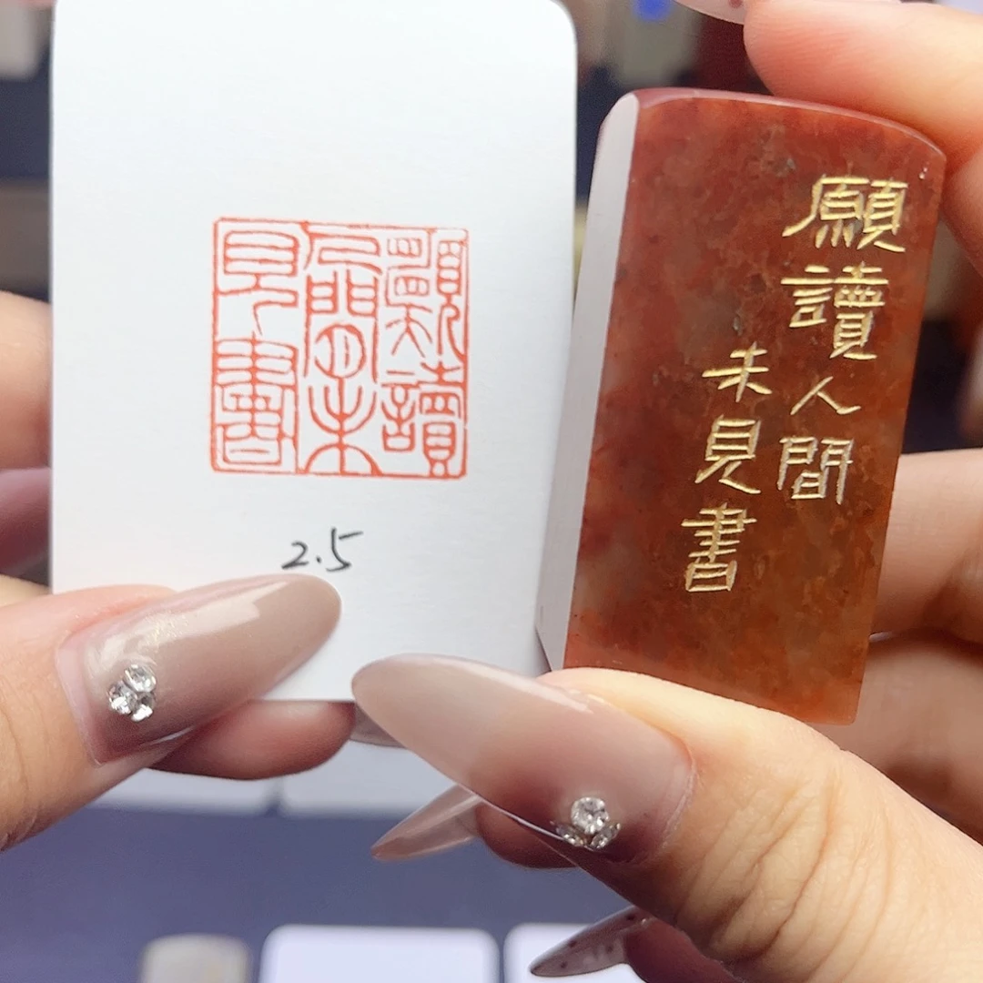 寿山石印石W**a愿读人间未见书2.5