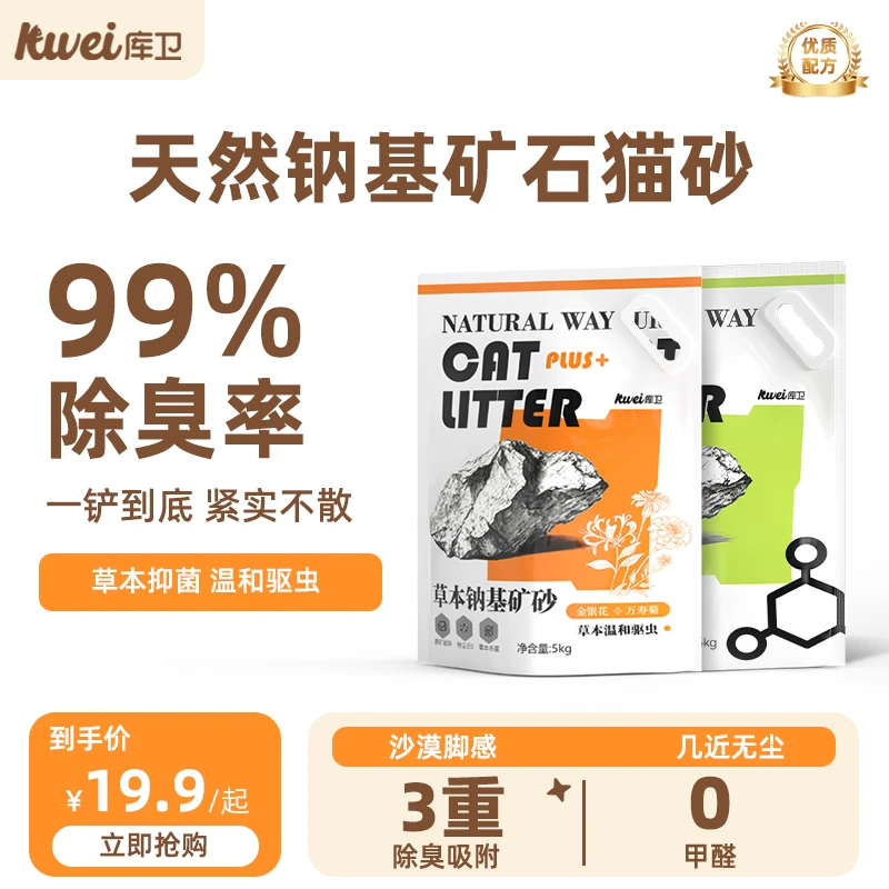 库卫天然钠基矿砂草本抑菌无尘不粘底活性炭除臭吸水结团包邮猫砂