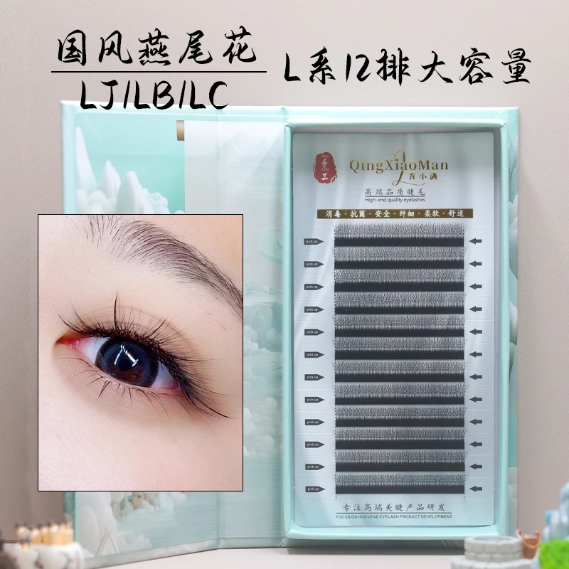 青小满国风燕尾花LC/LB/LJ翘柔软美睫睫毛嫁接