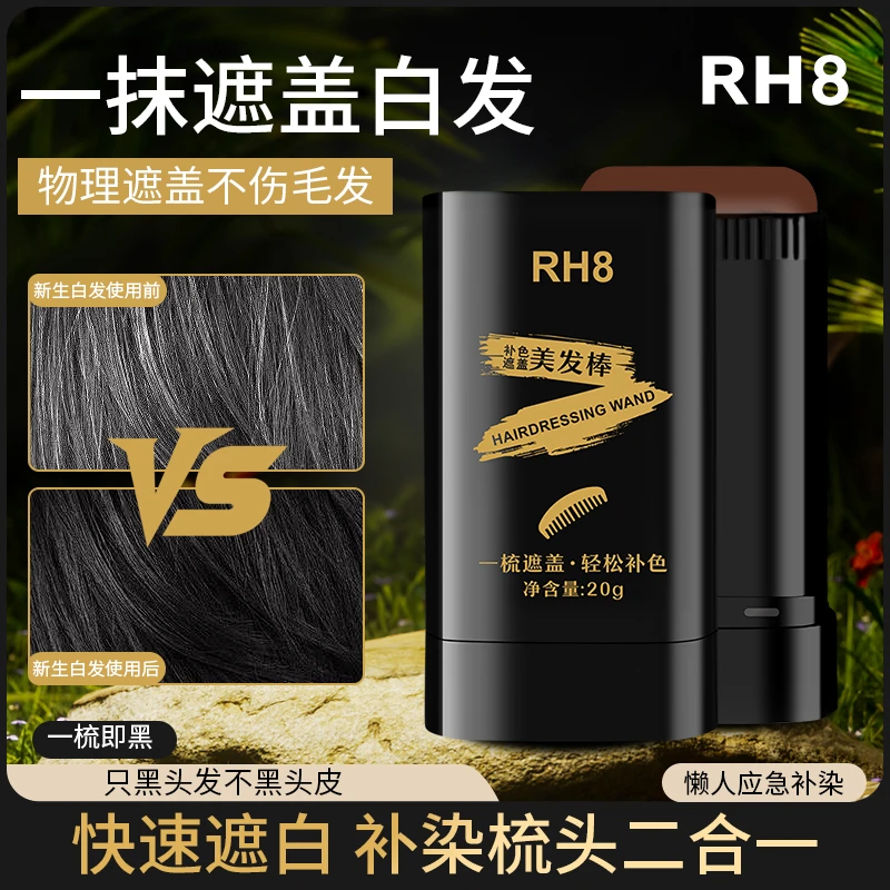 【品牌RH8】美发棒20g大容量植物遮盖白发不伤头皮梳染一体 染发膏