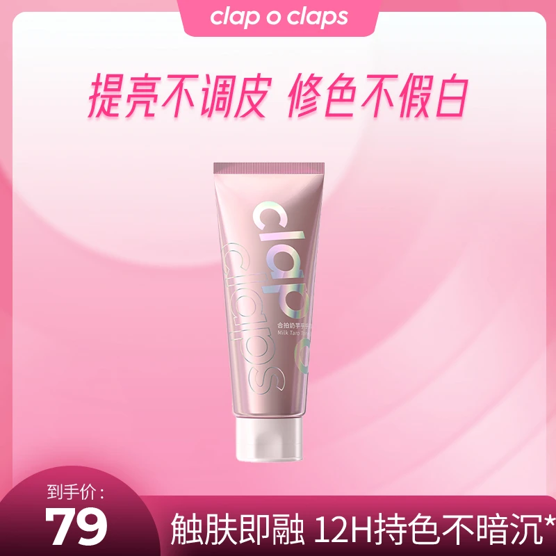 clap o claps合拍奶芋乎乎身体素颜霜持久留香水润轻盈自然不假白