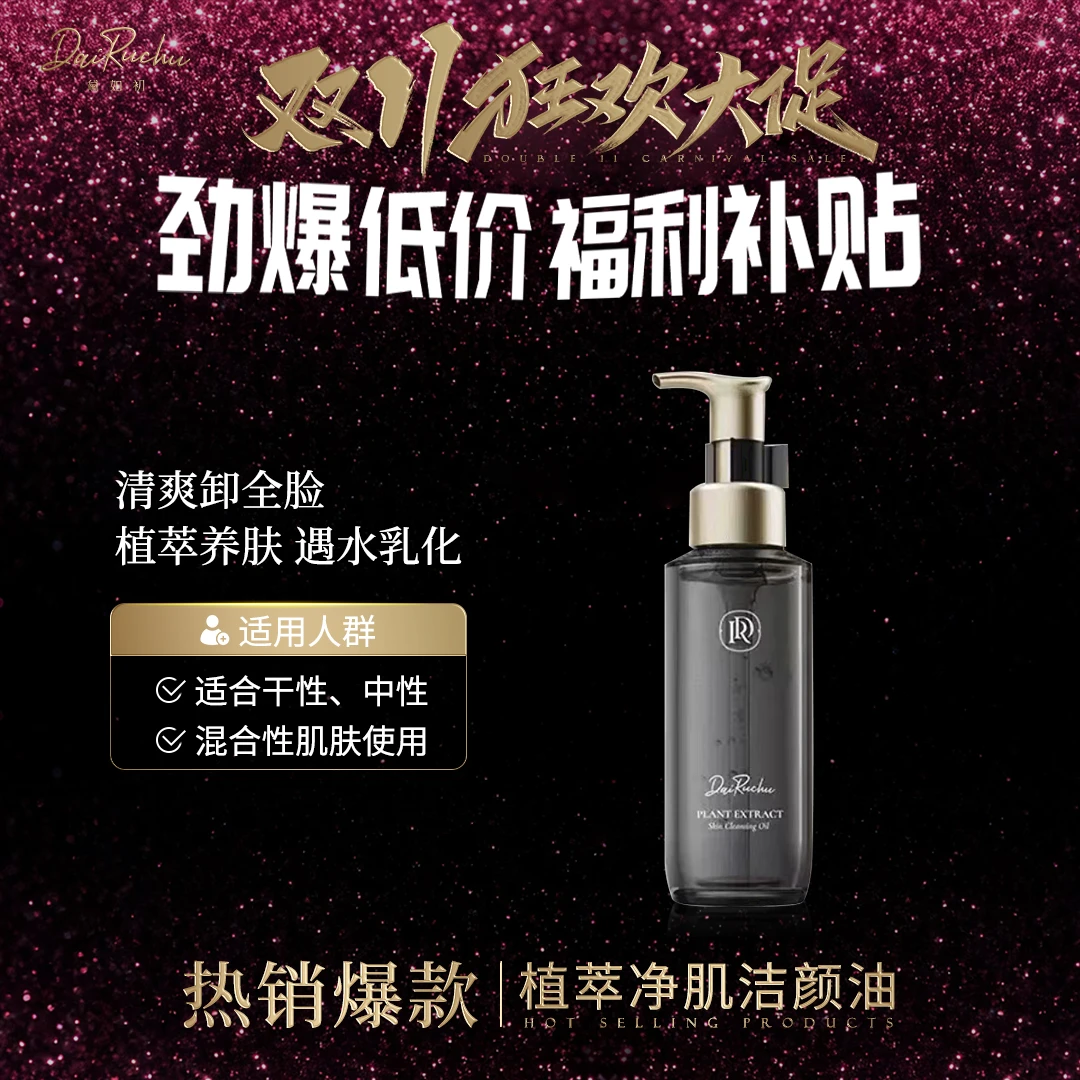 【温和清爽卸妆】黛如初/DRC植萃净肌洁颜油遇水乳化植萃养肤卸妆油