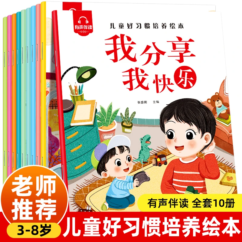3-8岁幼儿早教启蒙好习惯培养绘本儿童睡前启蒙有声伴读故事书