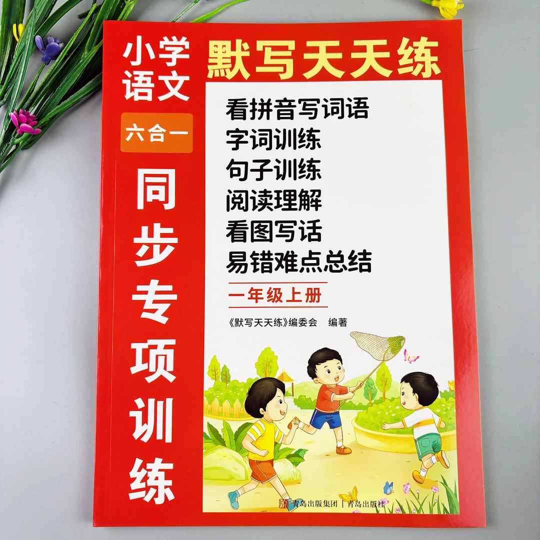 一年级上册同步练习册看拼音写词语字词句训练阅读理解看图写话