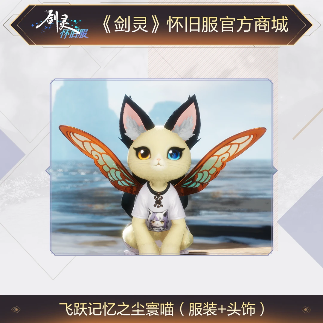 《剑灵》怀旧服飞跃记忆之尘寰喵【猫猫专属人类勿拍】