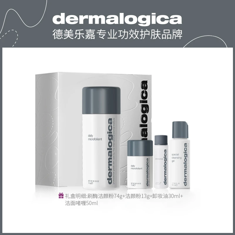 德美乐嘉清洁刷酶嫩滑去角质闭口焕亮微晶洁颜粉礼盒 J