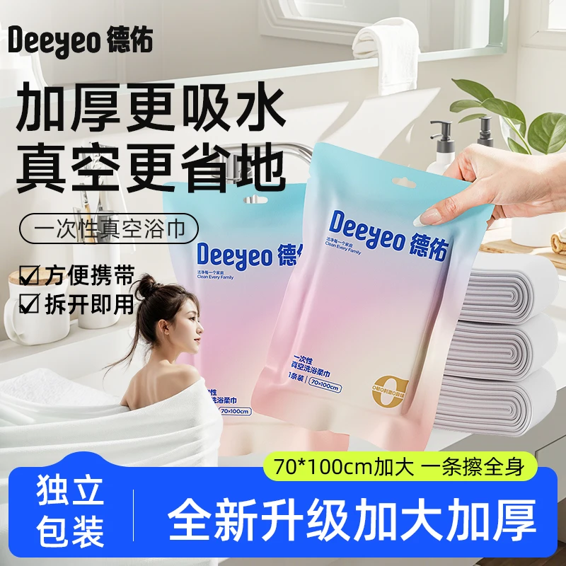 【出行常备】德佑一次性浴巾真空款压缩独立包装加厚干湿两用浴巾S