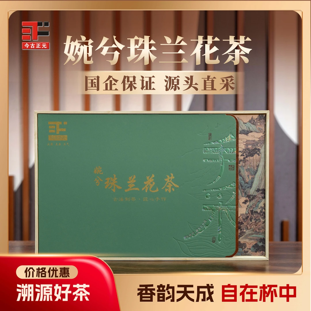 【婉兮】新品珠兰花茶 珠兰香花茶 兰香味 口粮花茶礼盒装
