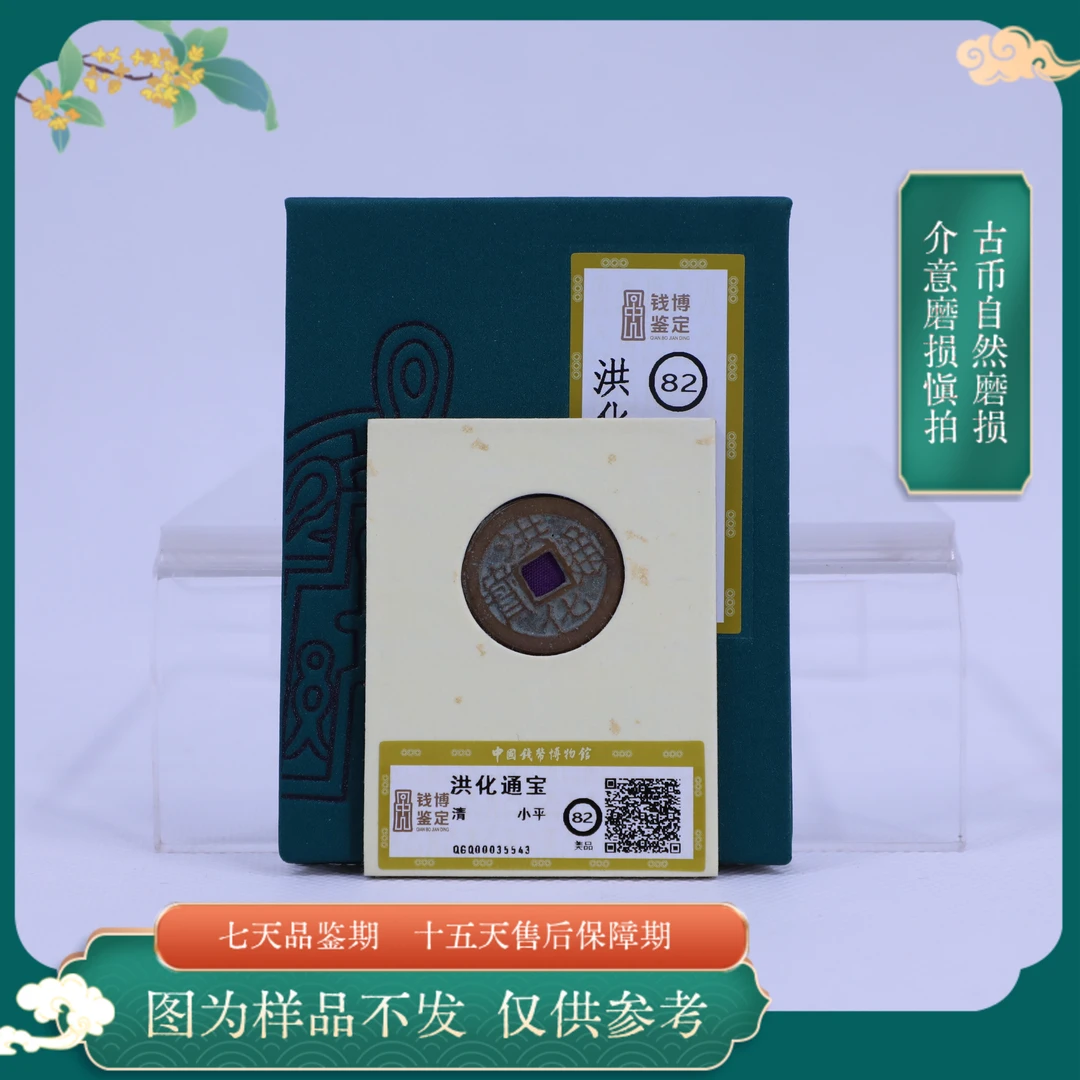钱博评级古币洪化通宝古钱币//图为样品不发/仓库择优发货