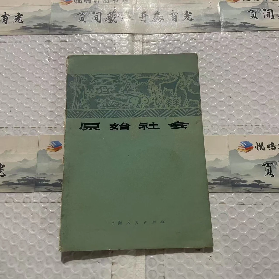 8新   原始社会  二手书黄斑污渍 品相以直播间为主