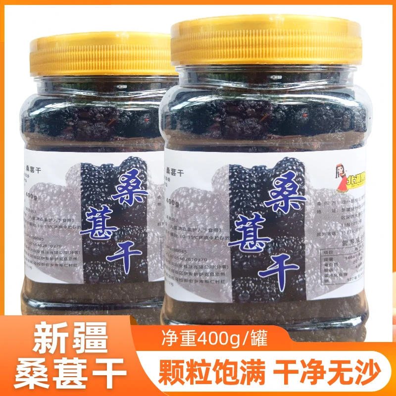 新疆吐鲁番桑葚干400g*2/罐干净无沙