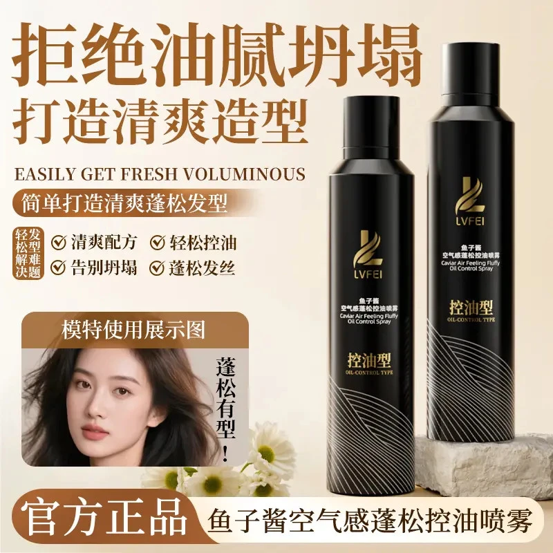 【造型必备】鱼子酱空气感蓬松控油喷雾蓬松水清爽持久免洗喷雾男女