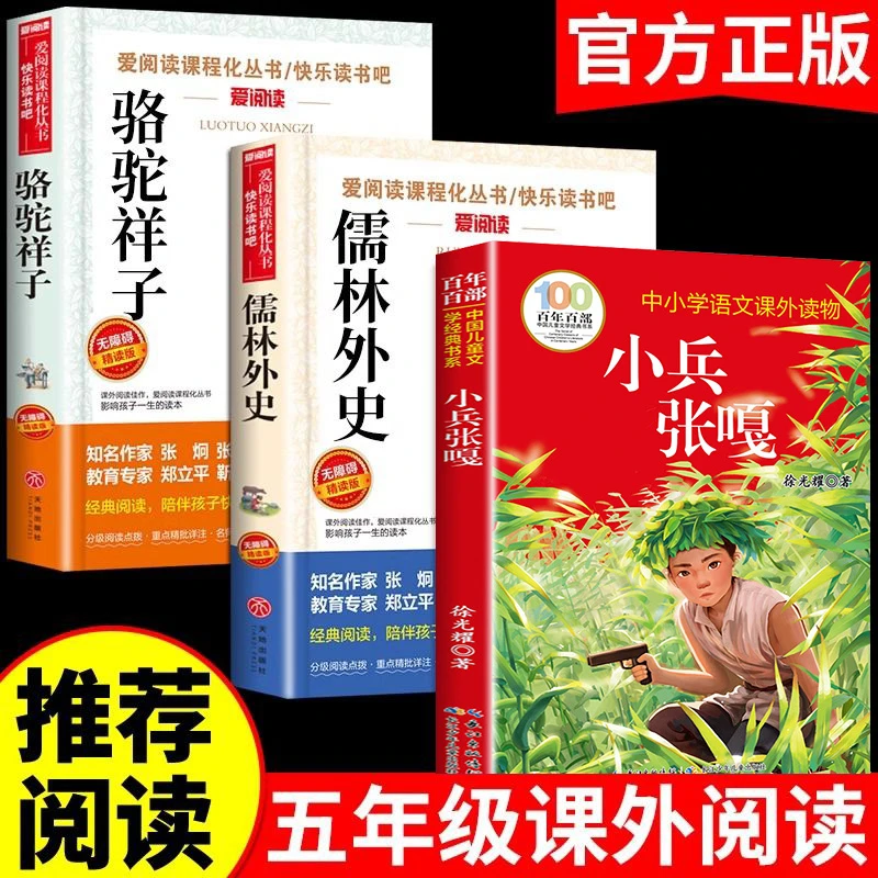 小兵张嘎五年级小学生必读课外书下册徐光耀骆驼祥子原著儒林外史