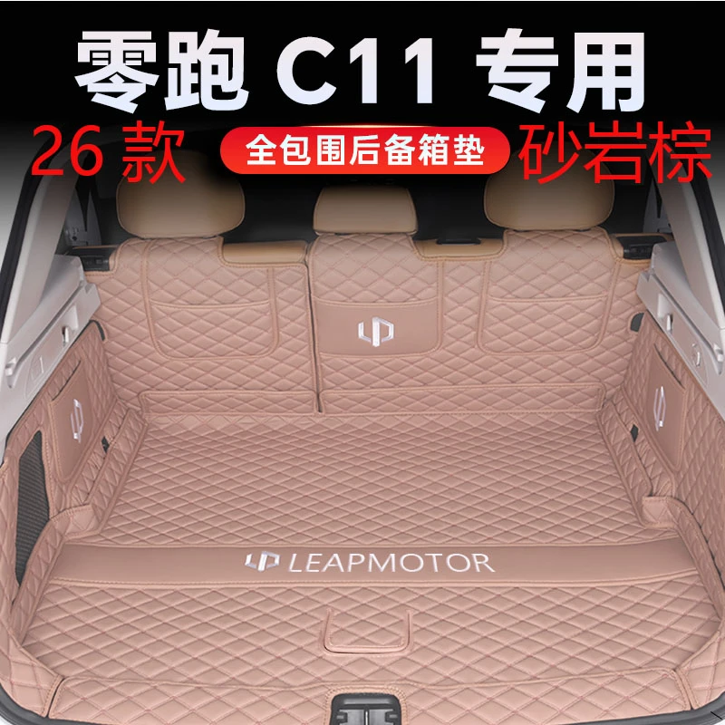 26年零跑c11后备箱垫全包围砂岩棕24款领跑增程c11汽车尾箱垫用品