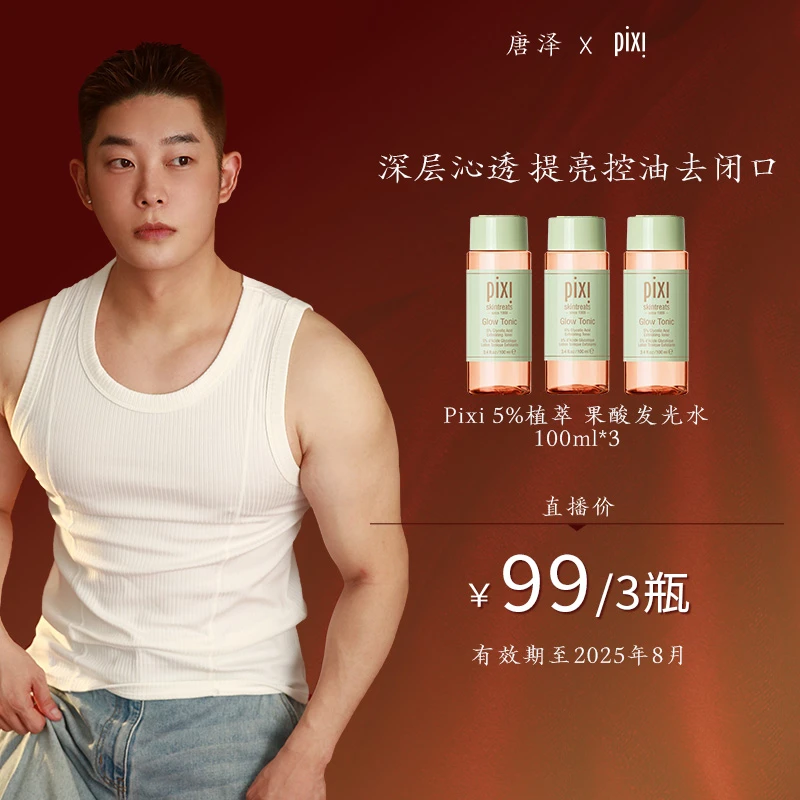 Pixi 5% 植萃果酸水发光水100ml*3