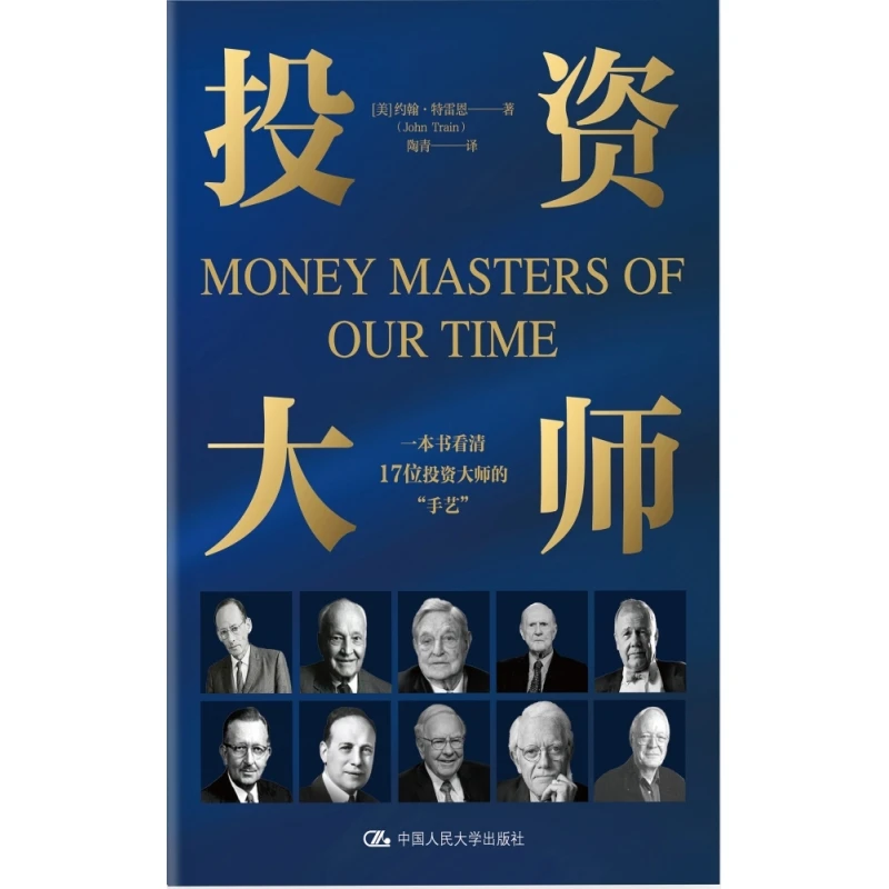 【全新正版】 投资大师 中国人民大学 美约翰特雷恩John Train