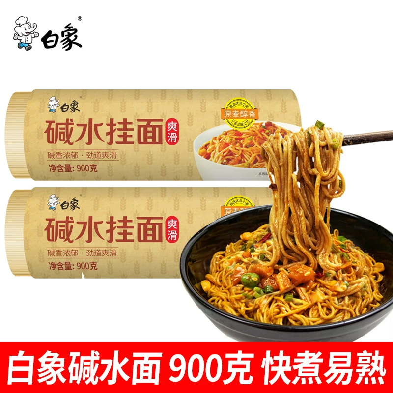 白象碱水挂面900g速食燃面炒面风味凉面干拌面待煮面条易煮