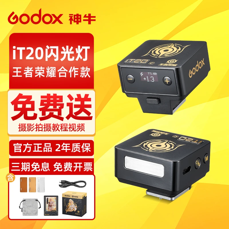 神牛王者荣耀合作款IT20闪光灯TTL热靴小型机顶灯单反微单相机