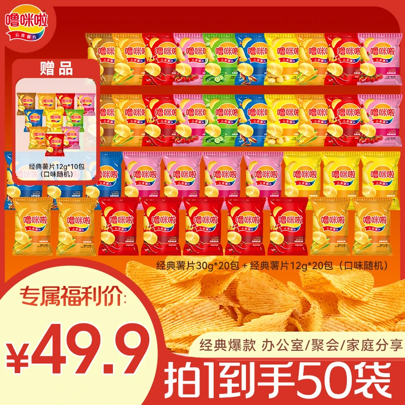 【到手50袋】噜咪啦薯片零食酥脆解馋零食鲜切土豆片（超值囤货款）