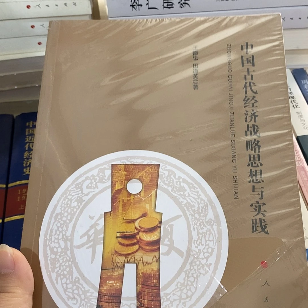 微瑕  中国古代经济战略思想