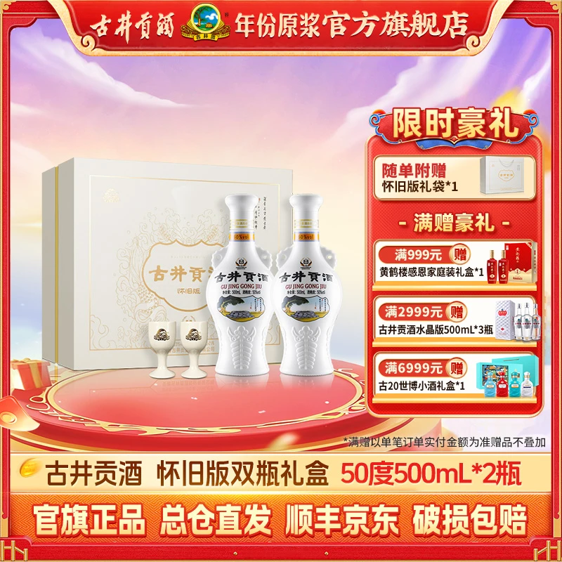 古井贡【官方旗舰店】怀旧版礼盒纯粮浓香型纯粮白酒50度500ml*2瓶