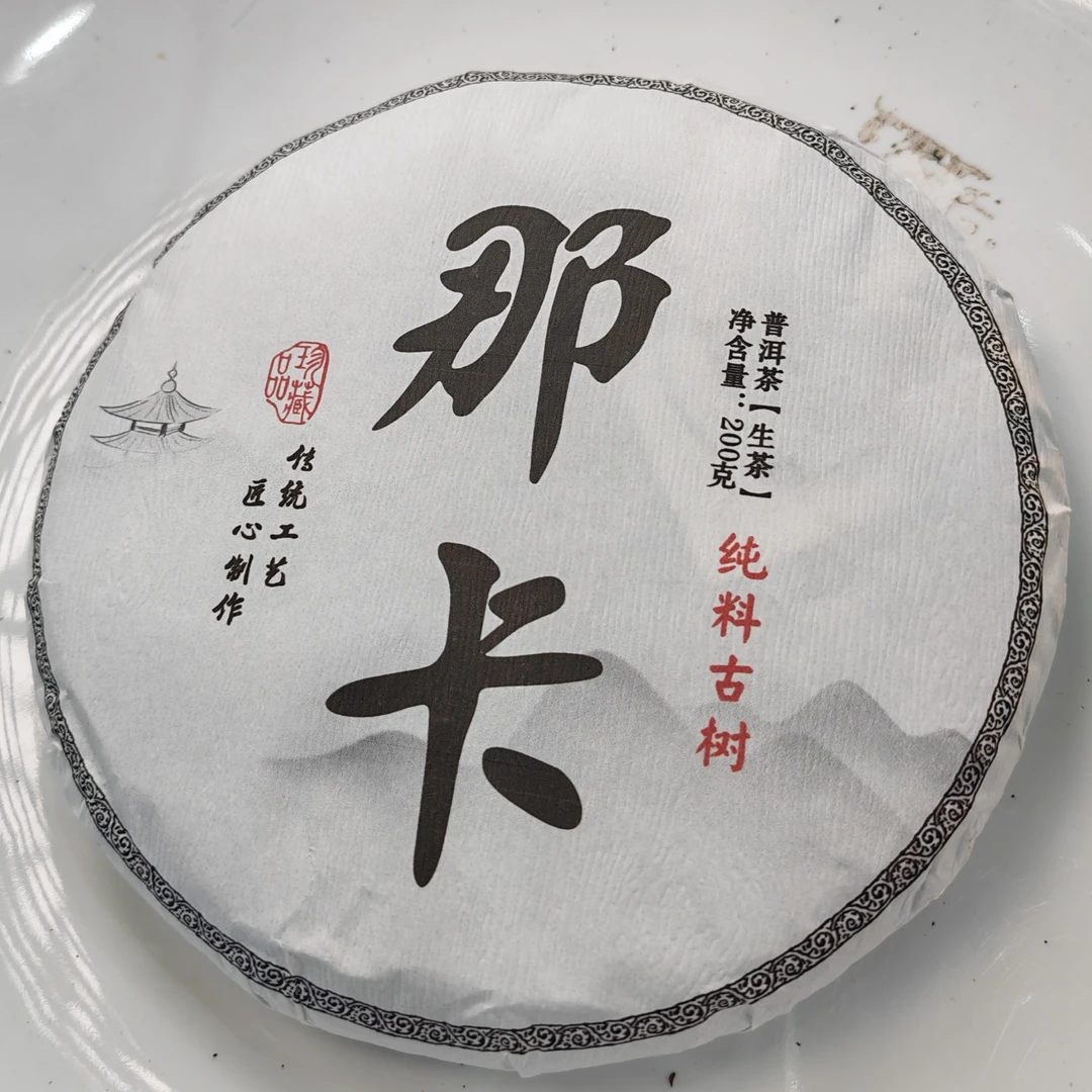 2025年春【那卡38号·生茶·古树】紧压饼茶（200克*5片）-12月26日【16】