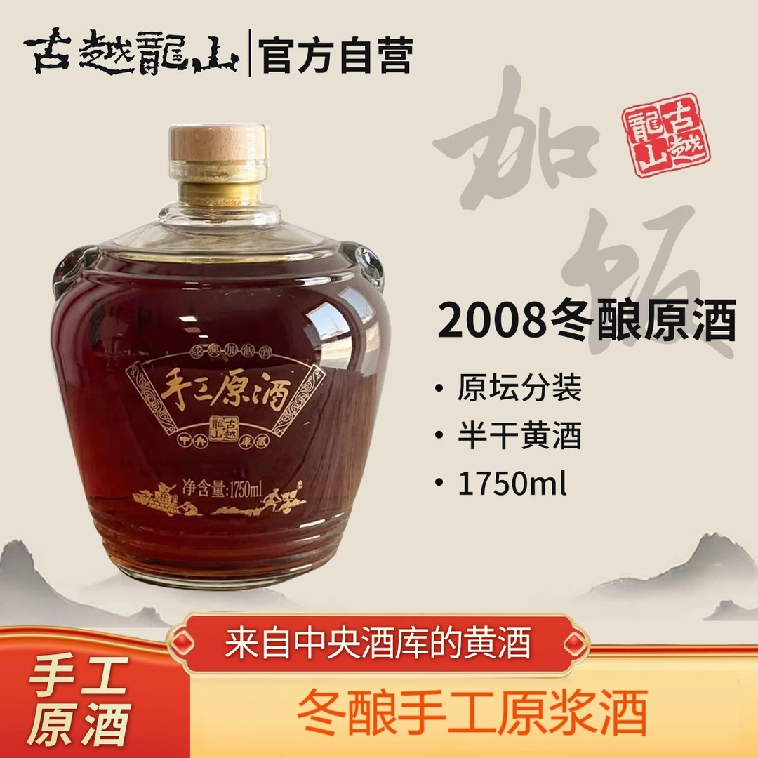 古越龙山2008年大坛手工原酒分装 1.75L