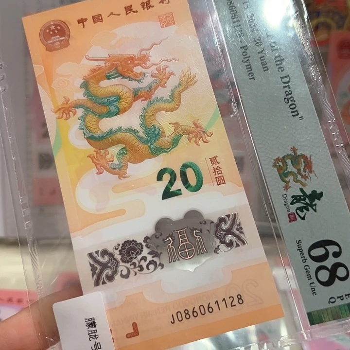 塑料龙钞086061128国门68分