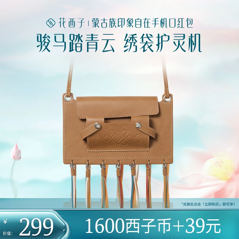 【会员专享兑】花西子蒙古族印象自在手机口红包
