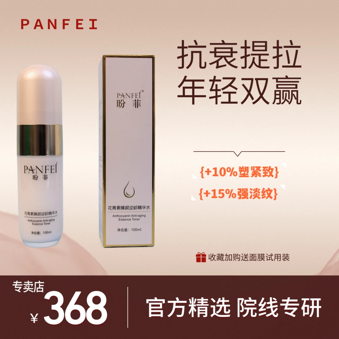 花青素臻颜逆龄精华水