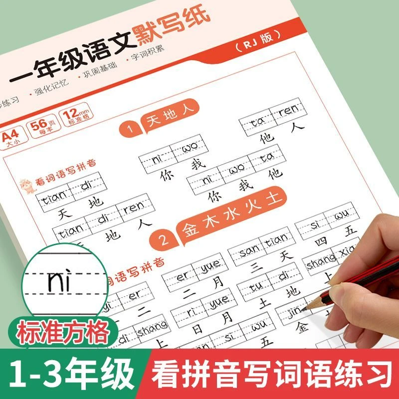一二三年级上下册看拼音写词语同步字帖语文默写纸生字注音练习本