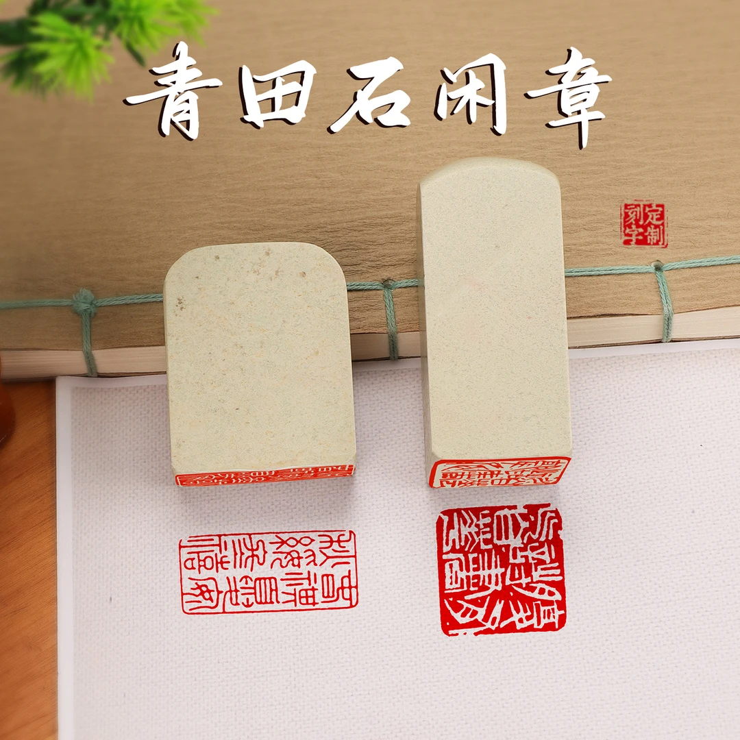 【成品书画闲章组合】天然青田石书法刻字石头章引首压角章国画闲章