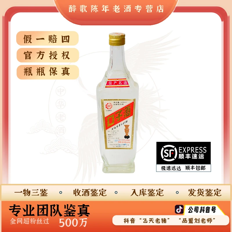90年代 口子酒 陈年酒 46度 500ml老酒