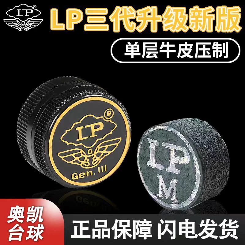 LP三代中性皮头专业台球杆斯洛克皮头新款独立包装中式黑八皮头