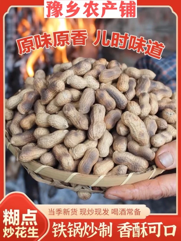 豫乡农产铺农家柴火铁锅柴火炒花生原味带壳香脆休闲零食