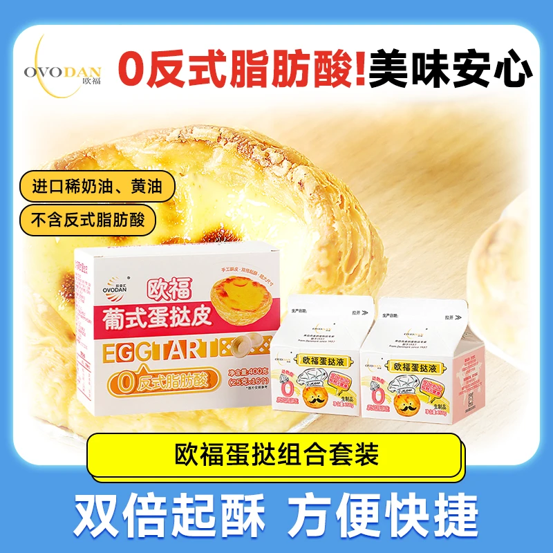 OVODAN/欧福蛋挞液蛋挞皮葡式烘焙组合套装家用烤箱空气炸锅