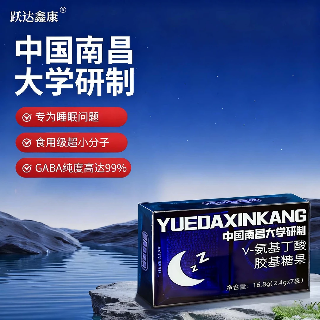 跃达鑫康γ-氨基丁酸让你有个好的睡眠