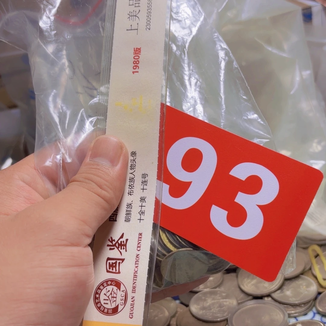 退市纸币硬币品相如图