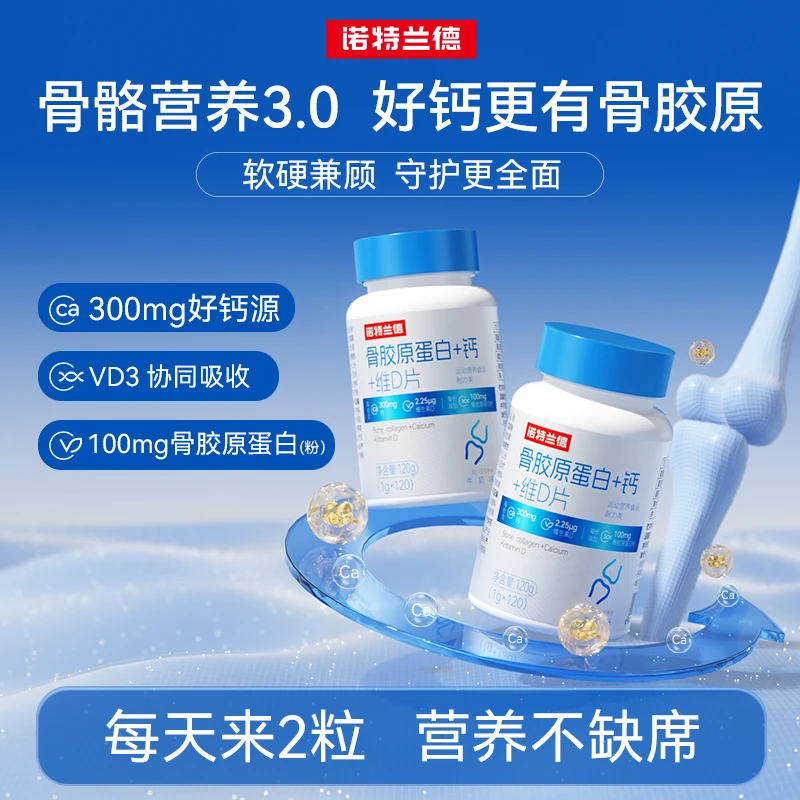 【官方旗舰】诺特兰德骨胶原蛋白+钙+维D片少年中老年运动短视频jzz