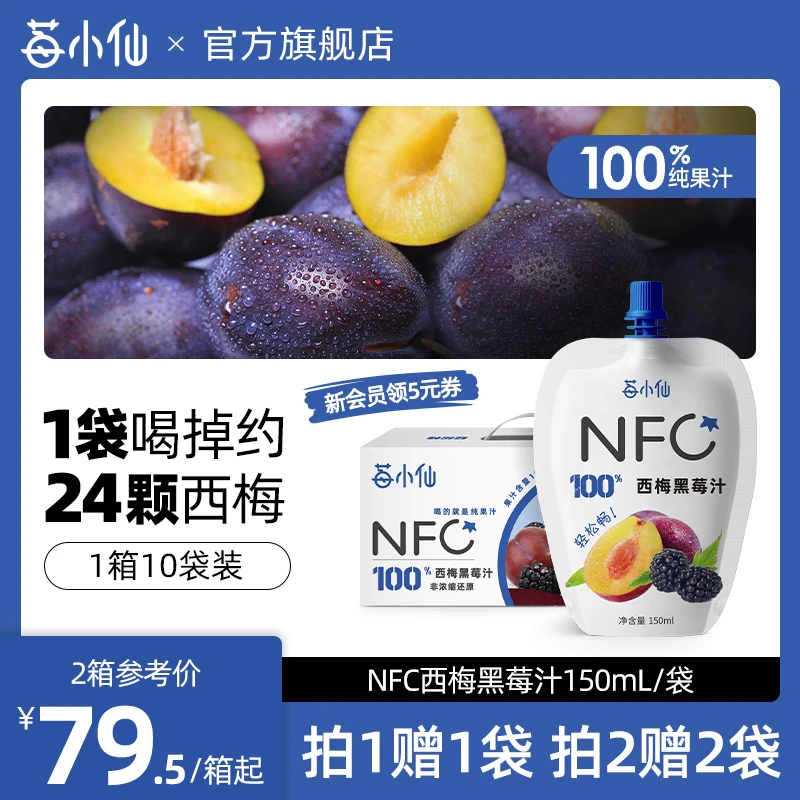 莓小仙100%NFC西梅黑莓汁原浆非浓缩鲜榨果汁黑莓饮150ml*10袋/箱
