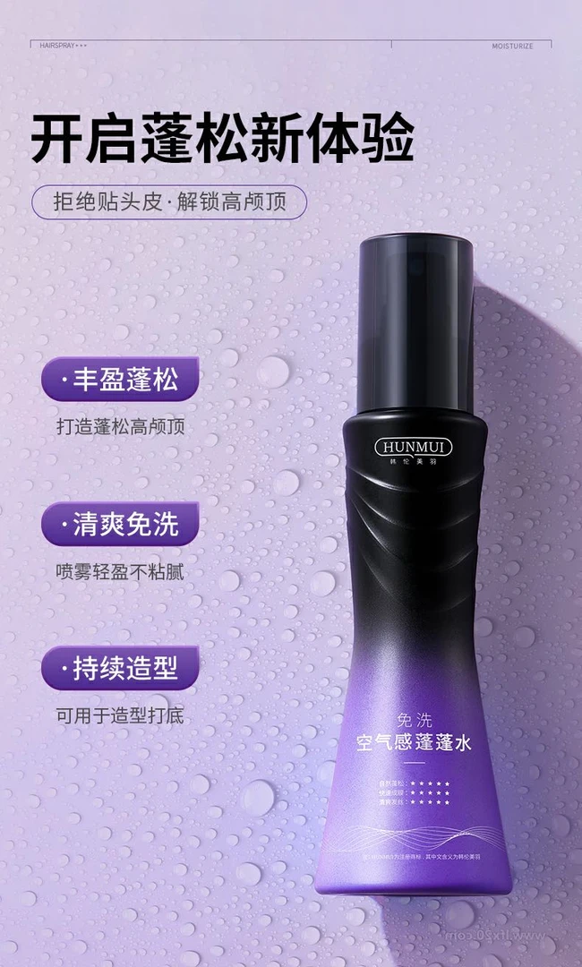 免洗空气感蓬蓬水