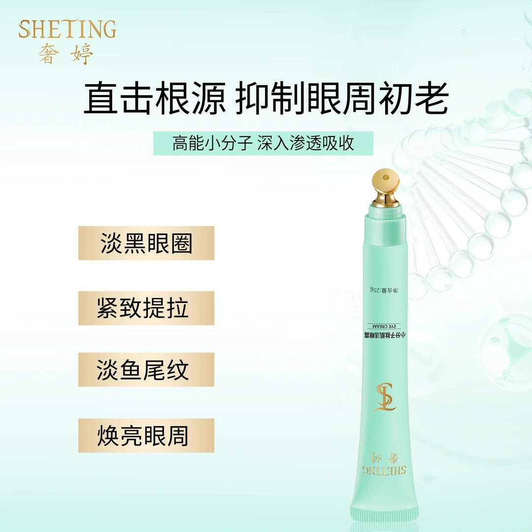 (熨斗导入按摩头)奢婷小分子肽肌活淡纹提拉眼圈眼霜-Q